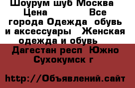 Шоурум шуб Москва › Цена ­ 20 900 - Все города Одежда, обувь и аксессуары » Женская одежда и обувь   . Дагестан респ.,Южно-Сухокумск г.